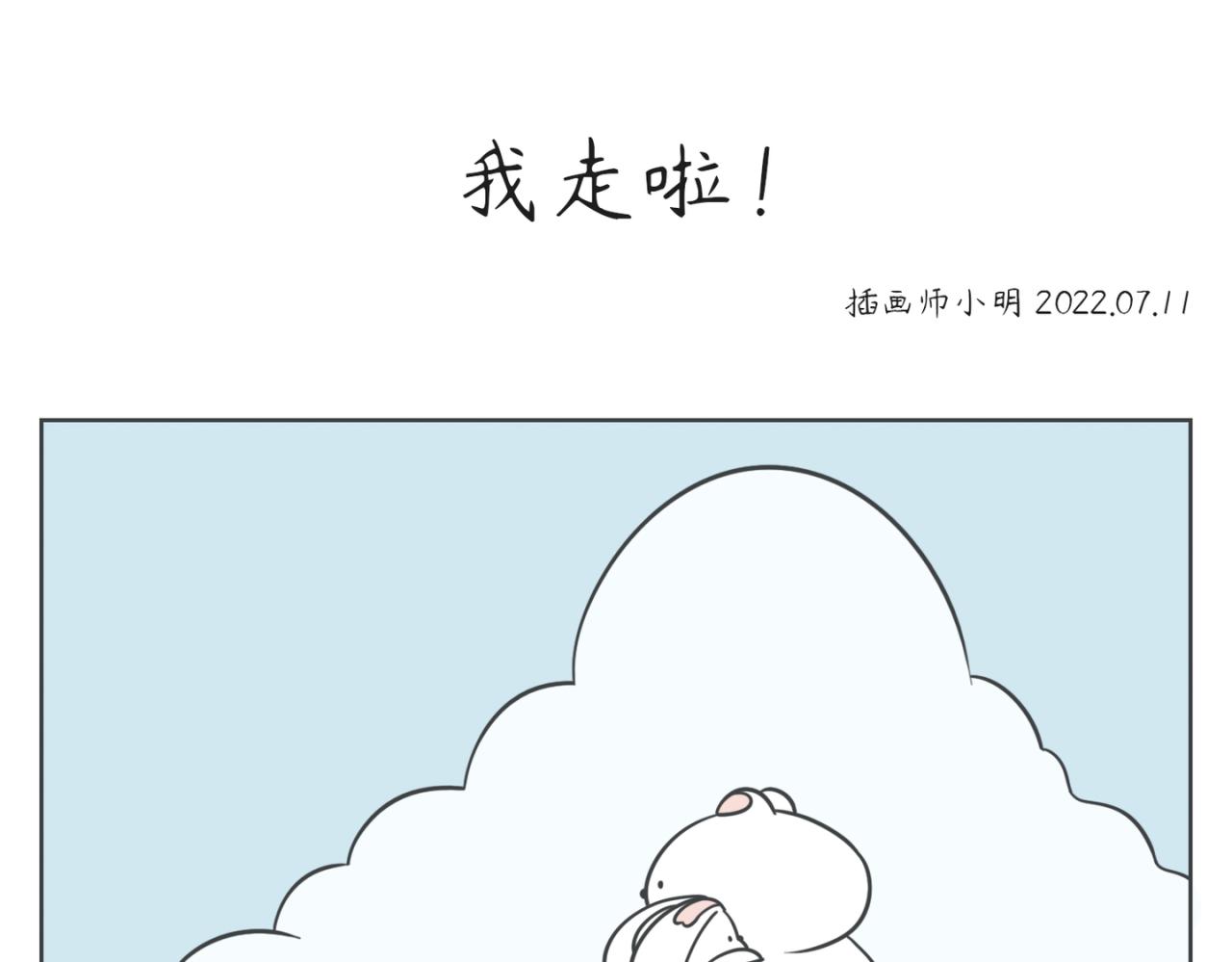 《小明和大树的日常》小别离 第15页