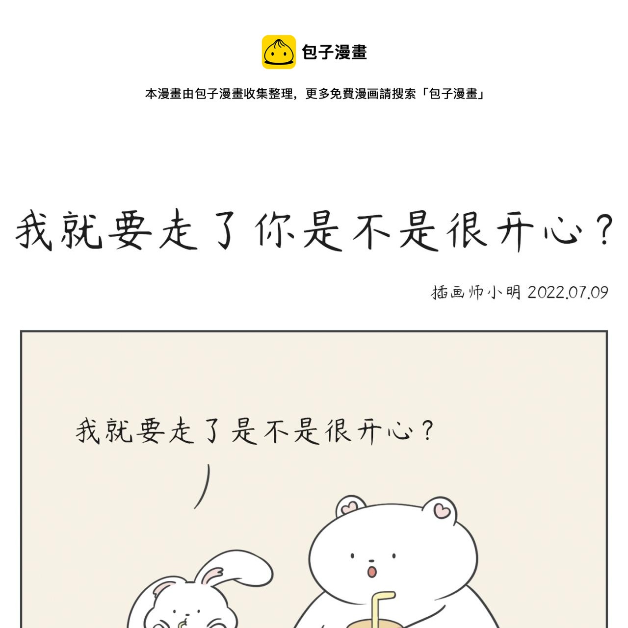 《小明和大树的日常》小别离 第1页