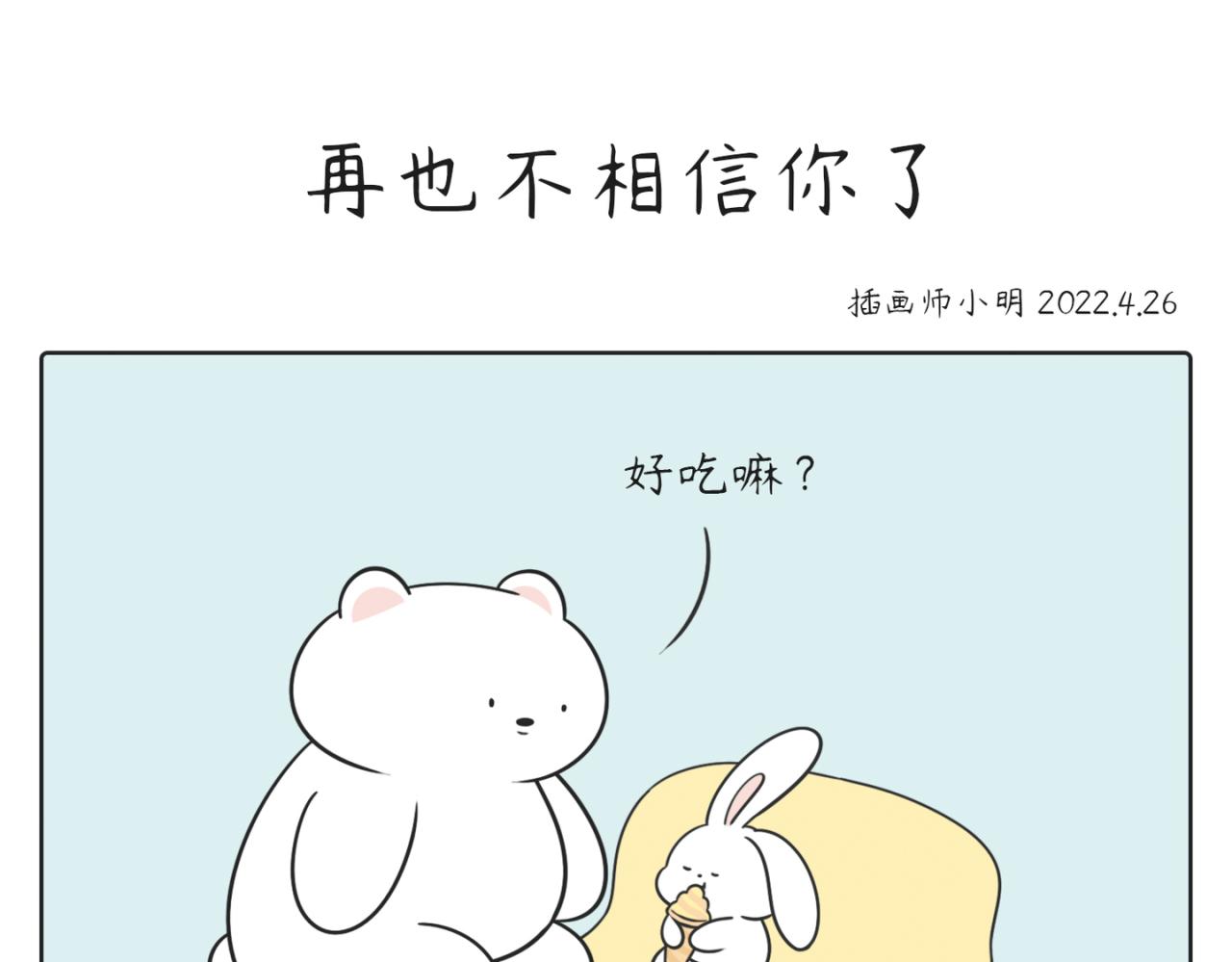 《小明和大树的日常》小生活 第11页