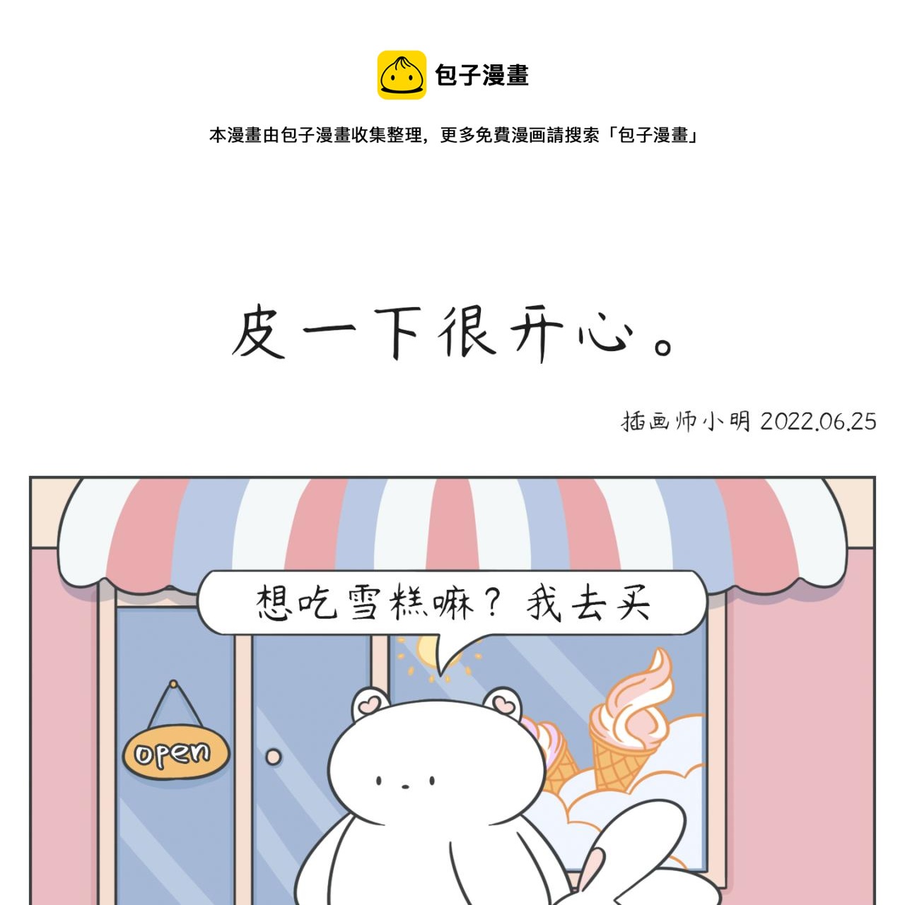 《小明和大树的日常》皮一下很开心 第1页