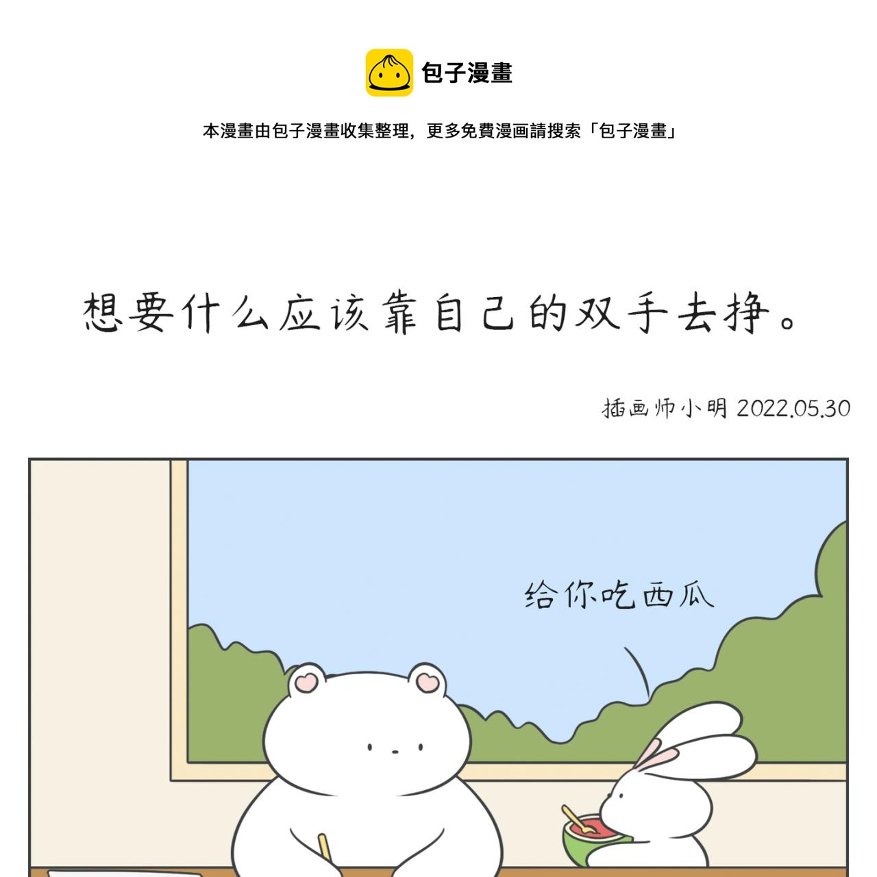 《小明和大树的日常》吃西瓜吗？ 第1页