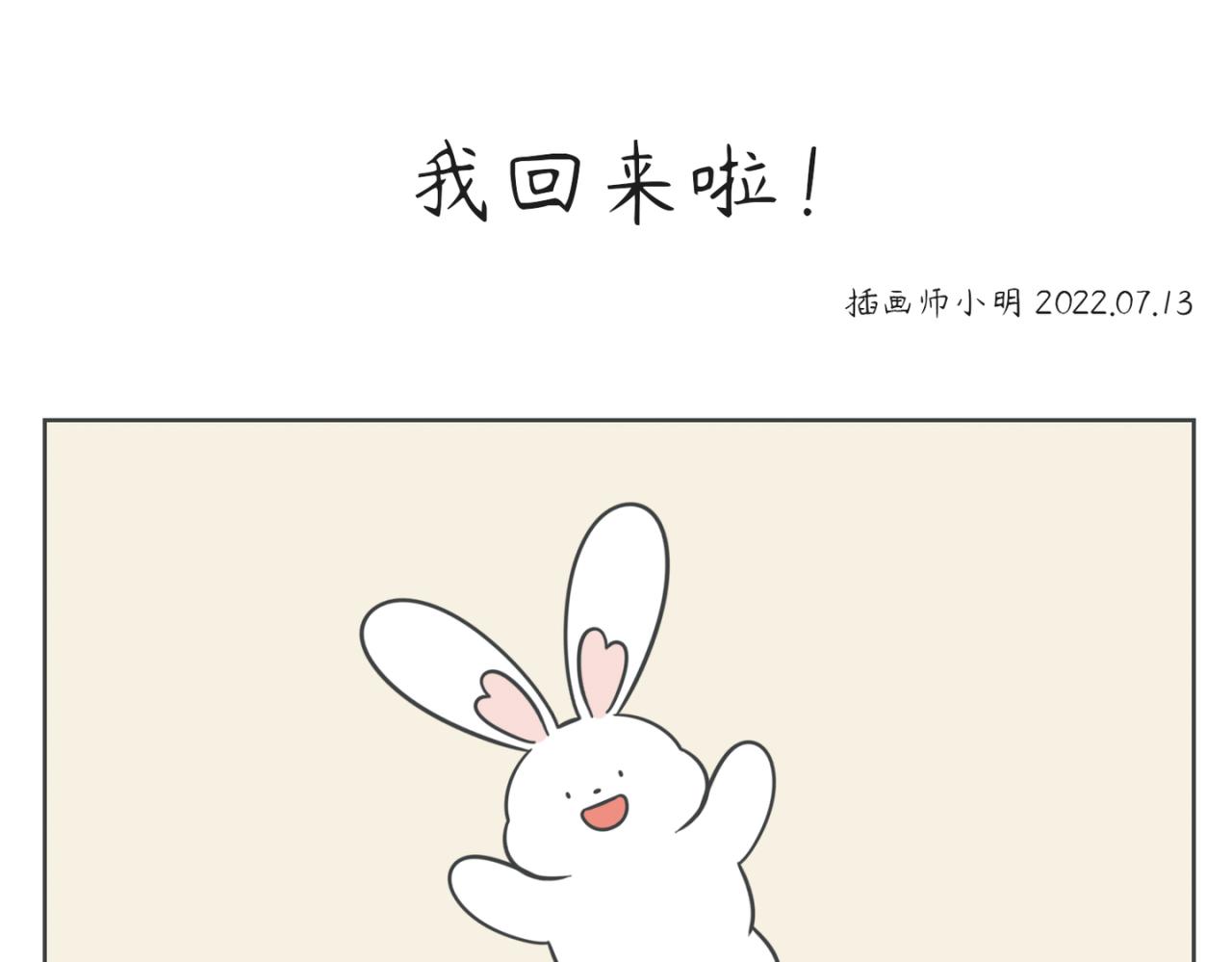 《小明和大树的日常》我回来啦！ 第8页