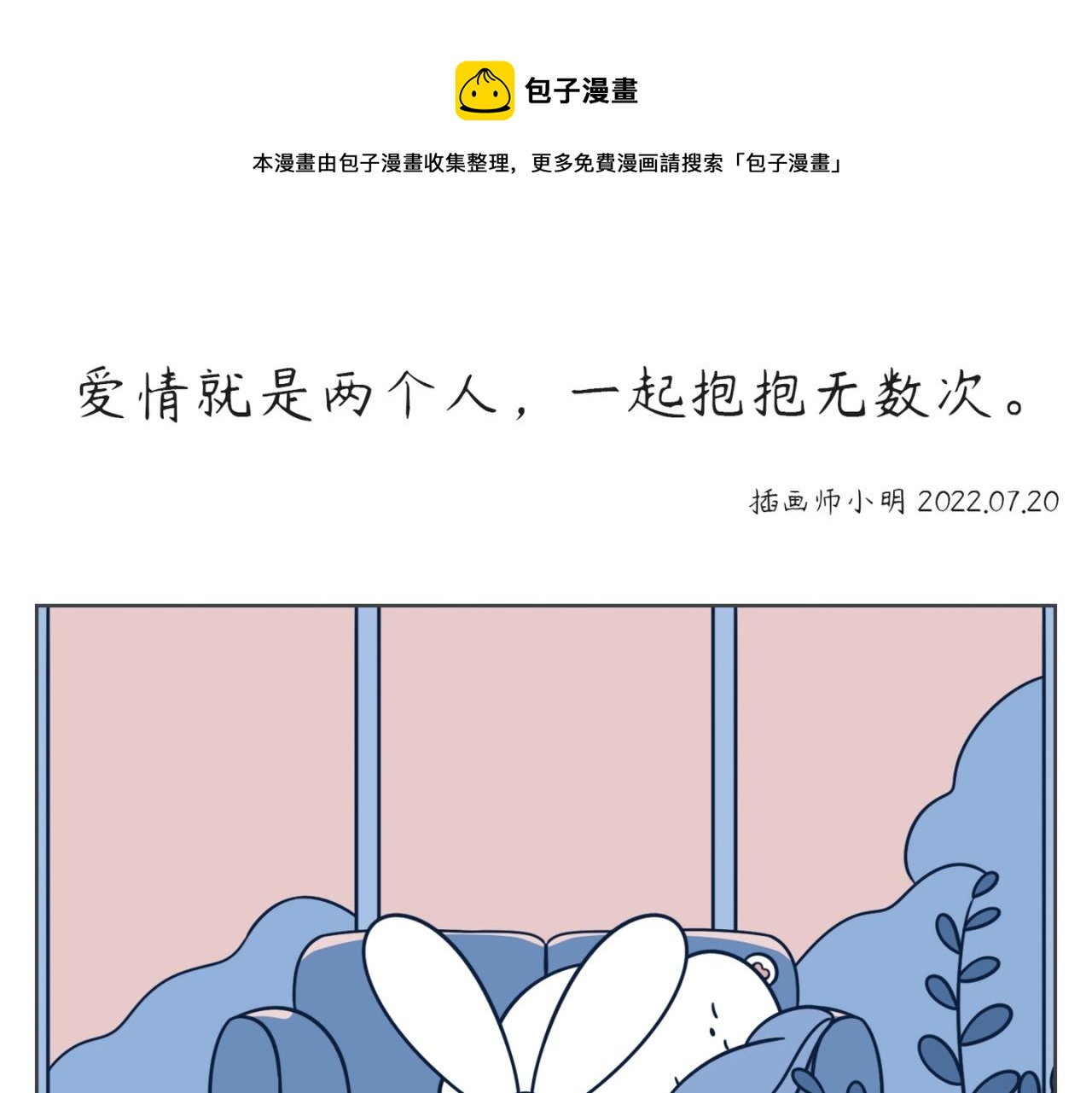 《小明和大树的日常》爱情就是两个人，一起抱抱无数次 第1页