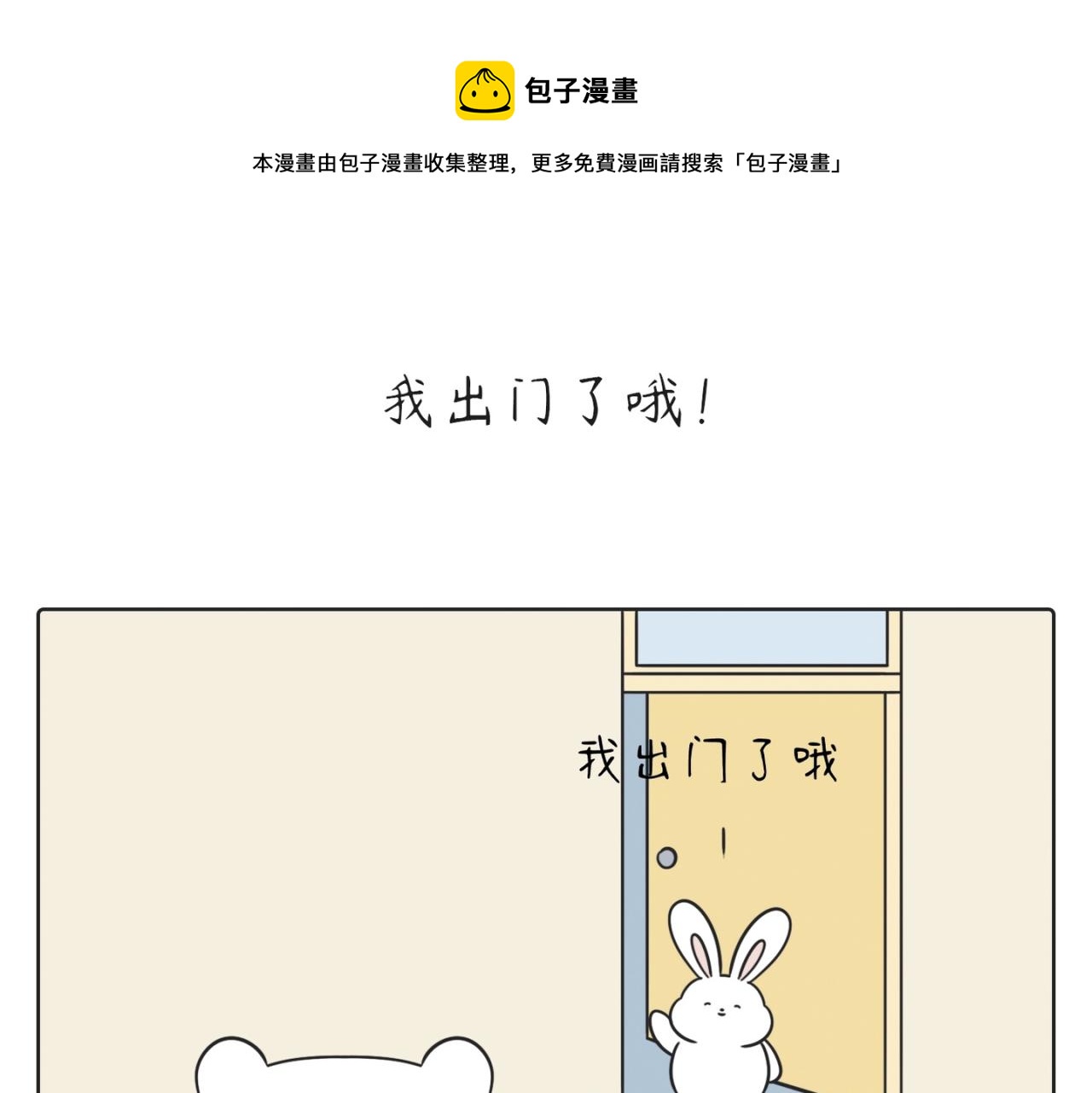 《小明和大树的日常》我出门了哦 第1页