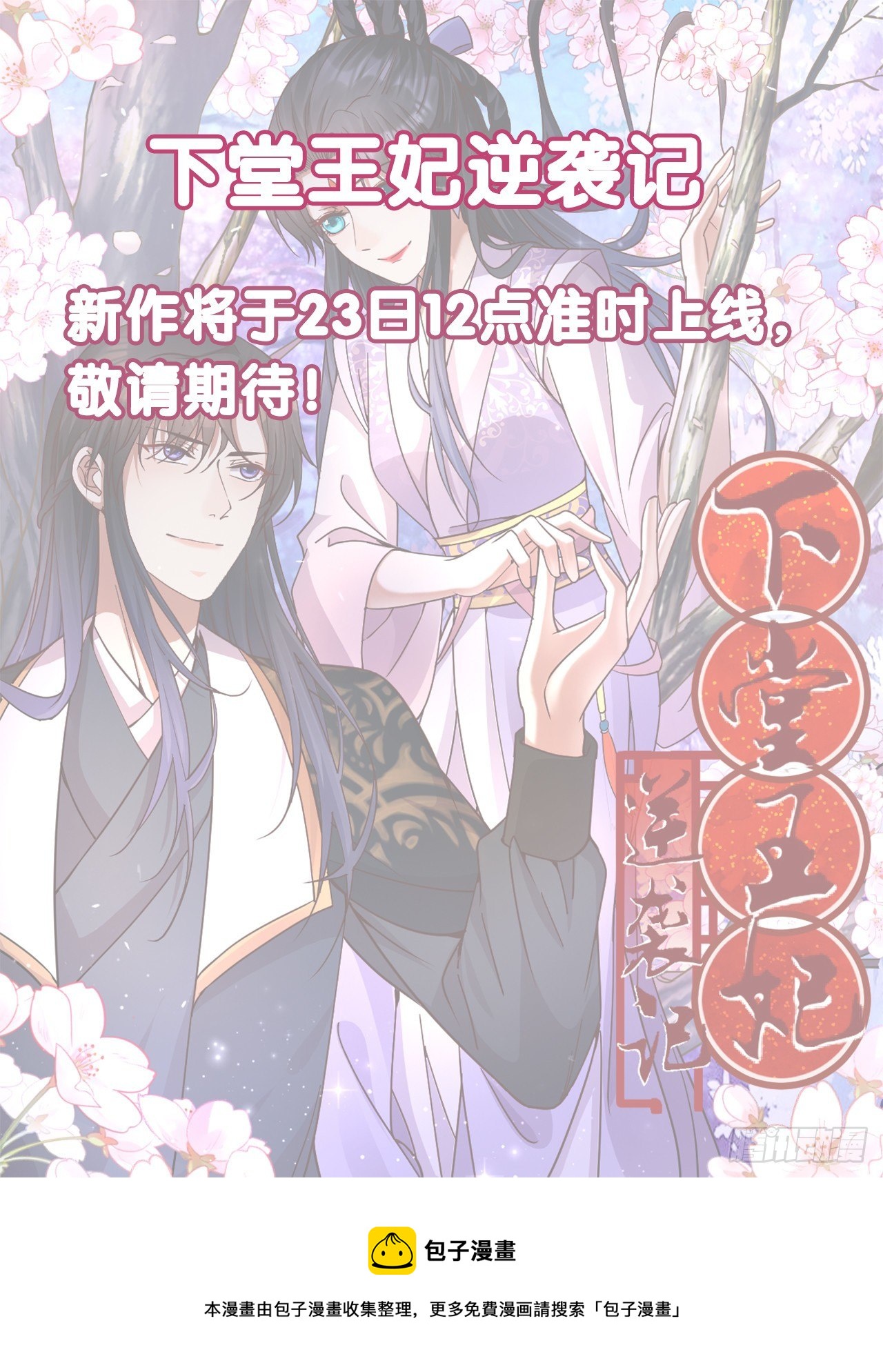 《下堂王妃逆袭记》新作即将上线 第1页