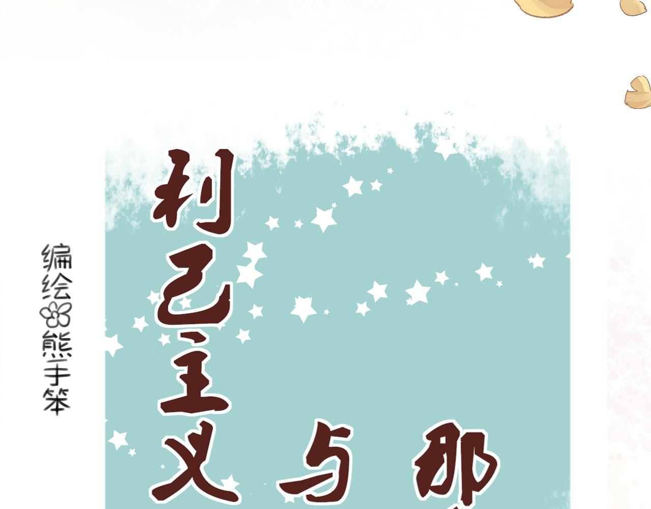 《利己主义与那个他》序章李口视角 第42页