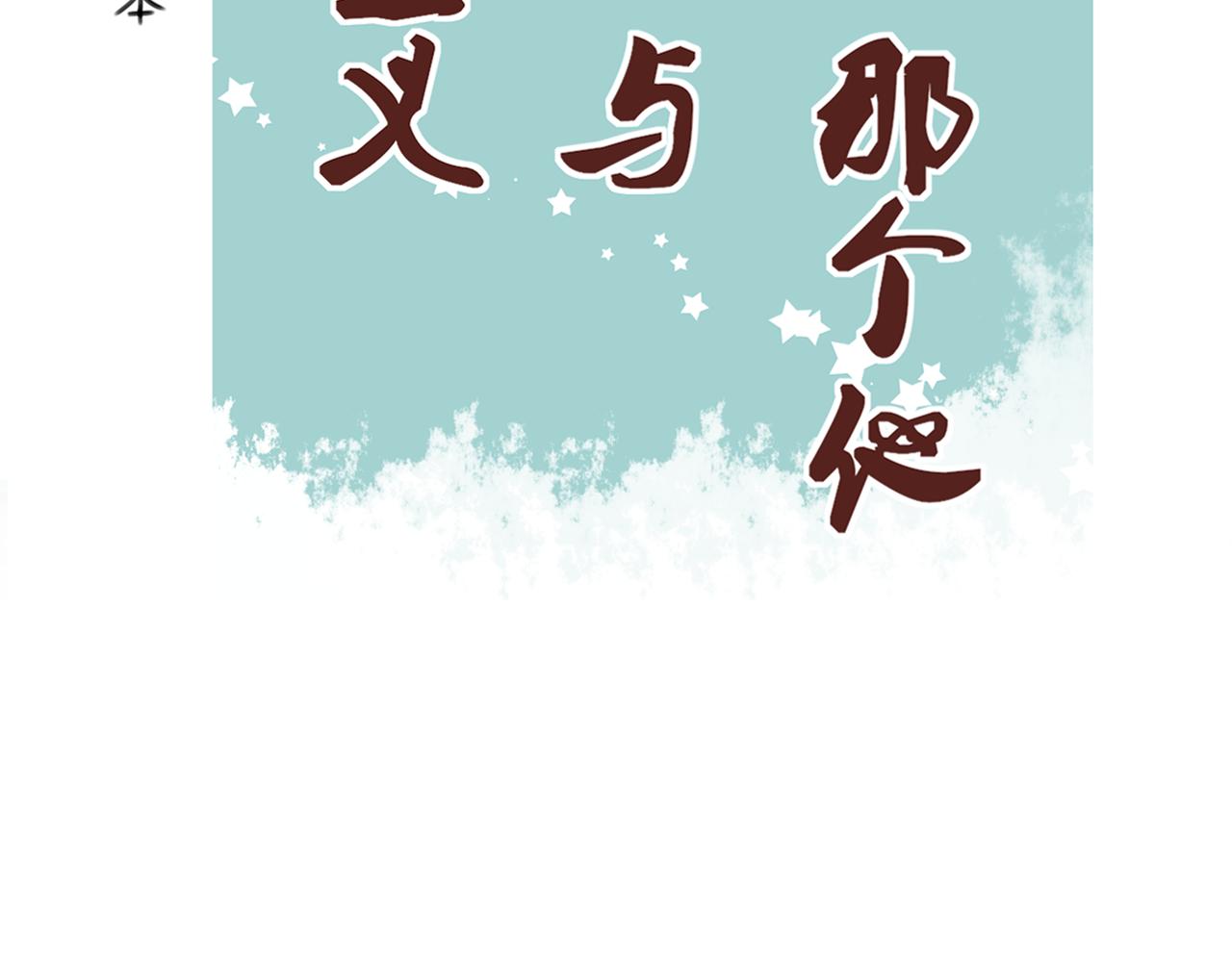 《利己主义与那个他》第5话画不完(上) 第15页