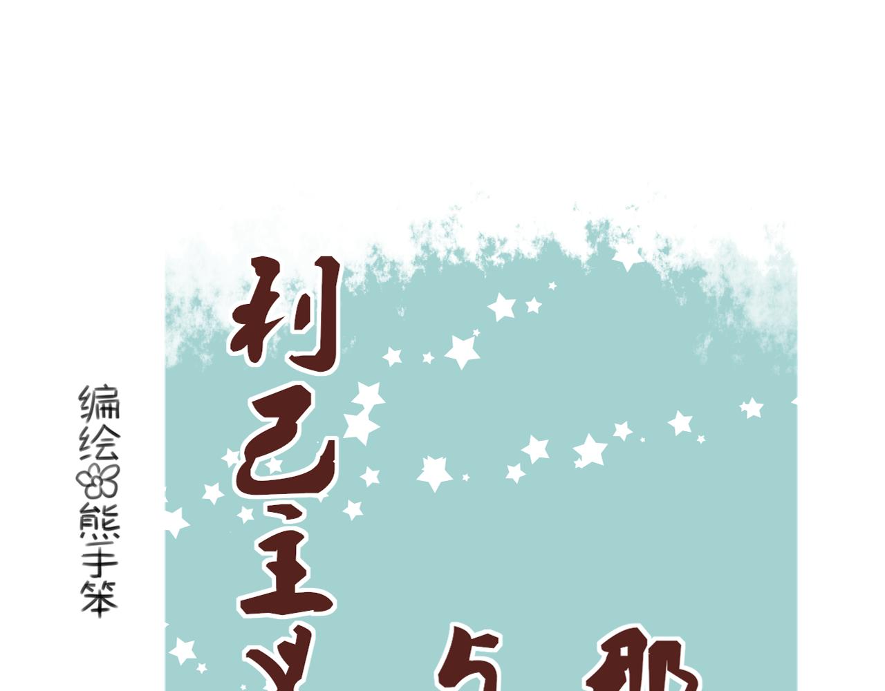 《利己主义与那个他》第5话画完了(下) 第4页