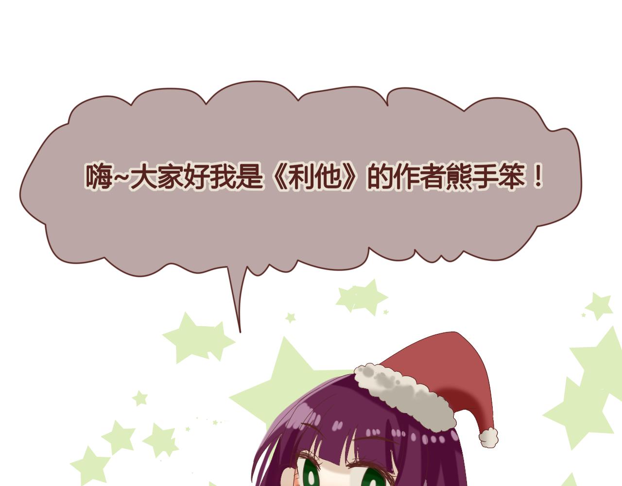 《利己主义与那个他》惊喜的圣诞番外 第1页