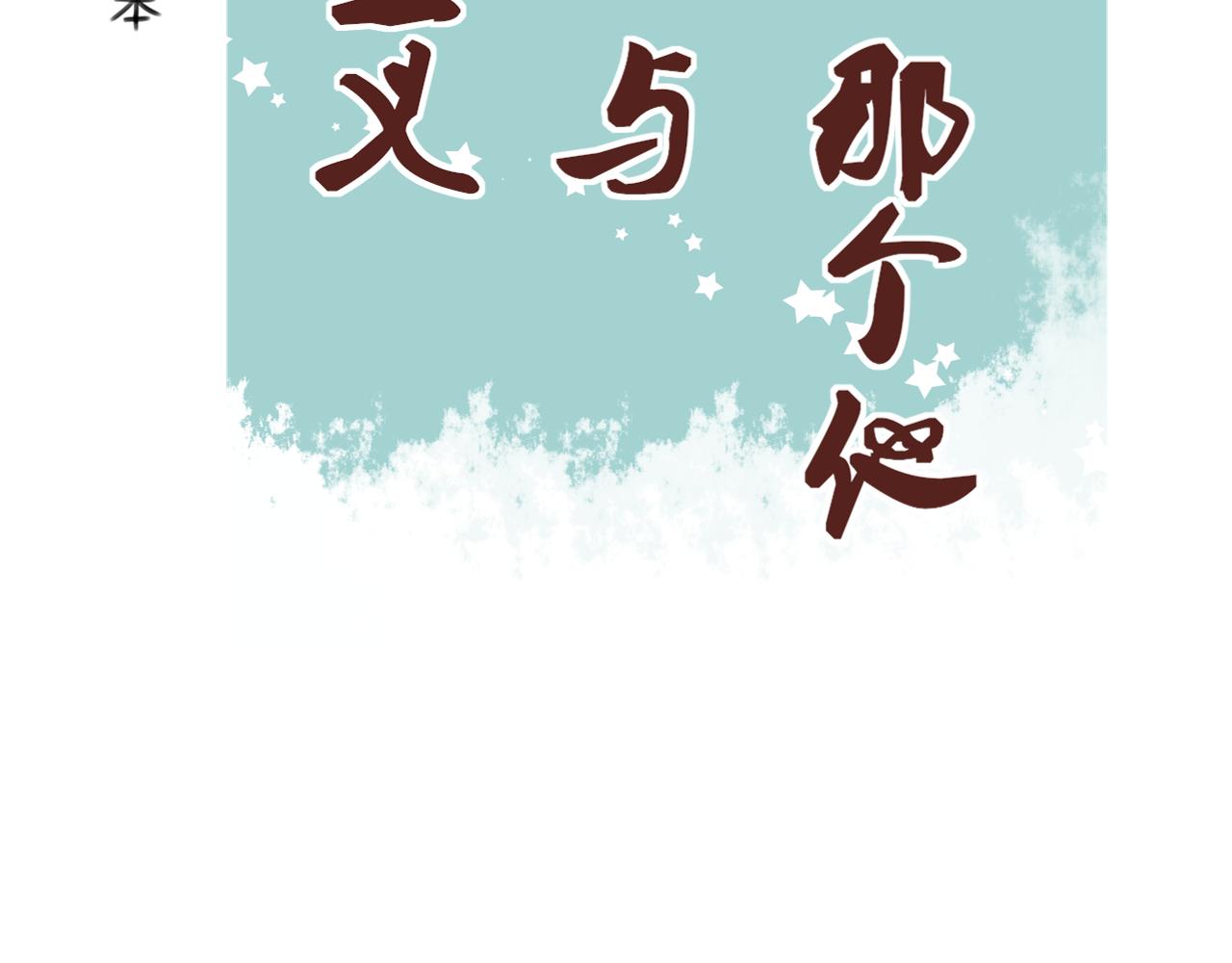 《利己主义与那个他》第6话时零生(上) 第27页