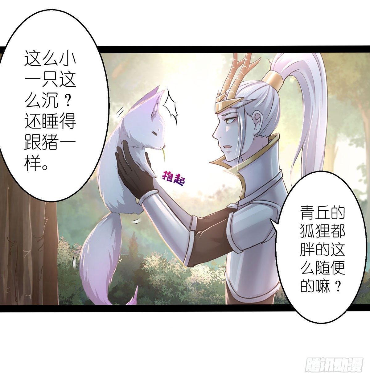《信白·大将军和他的小狐狸》韩信试图拐走狐狸的第一天 第3页