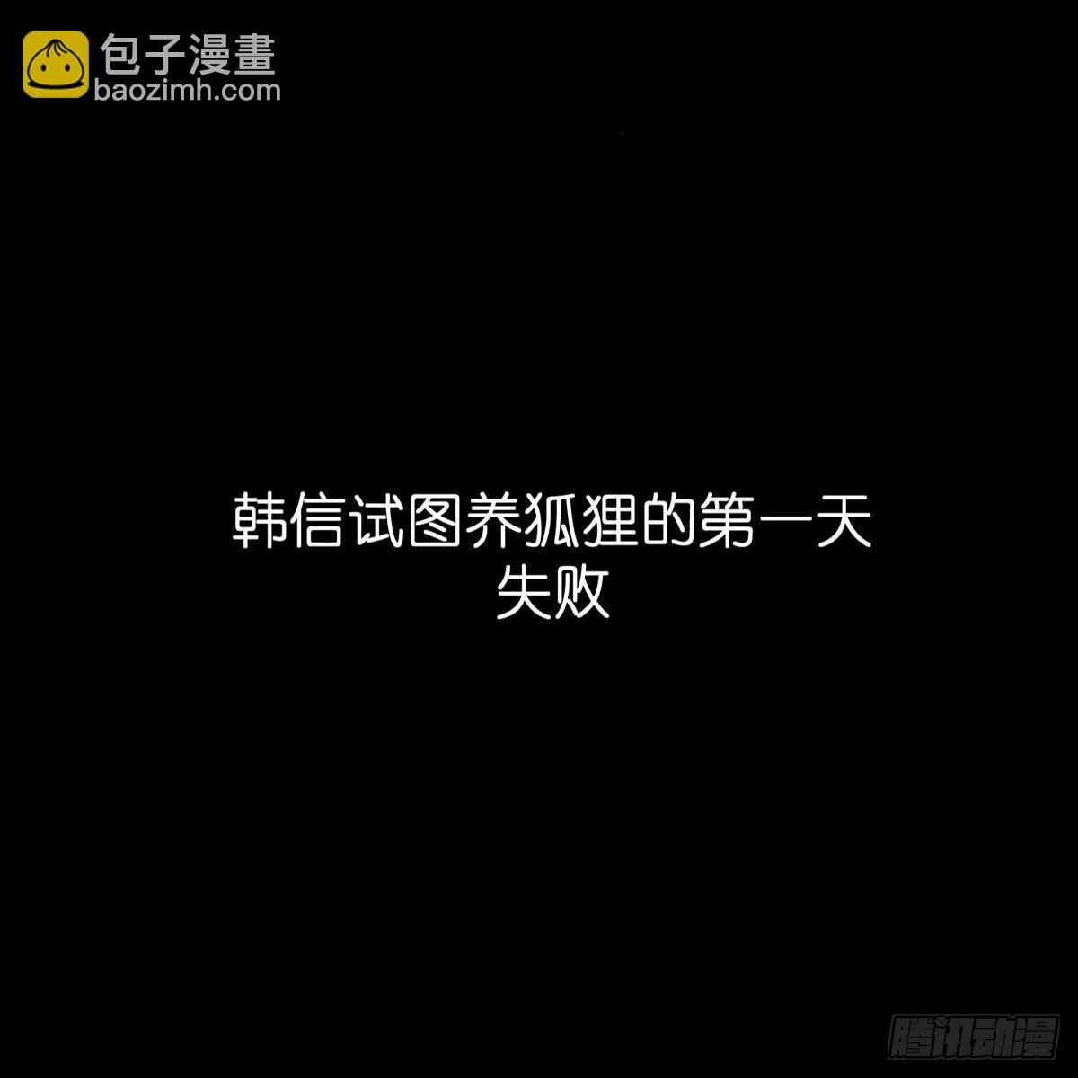 《信白·大将军和他的小狐狸》韩信试图拐走狐狸的第一天 第5页