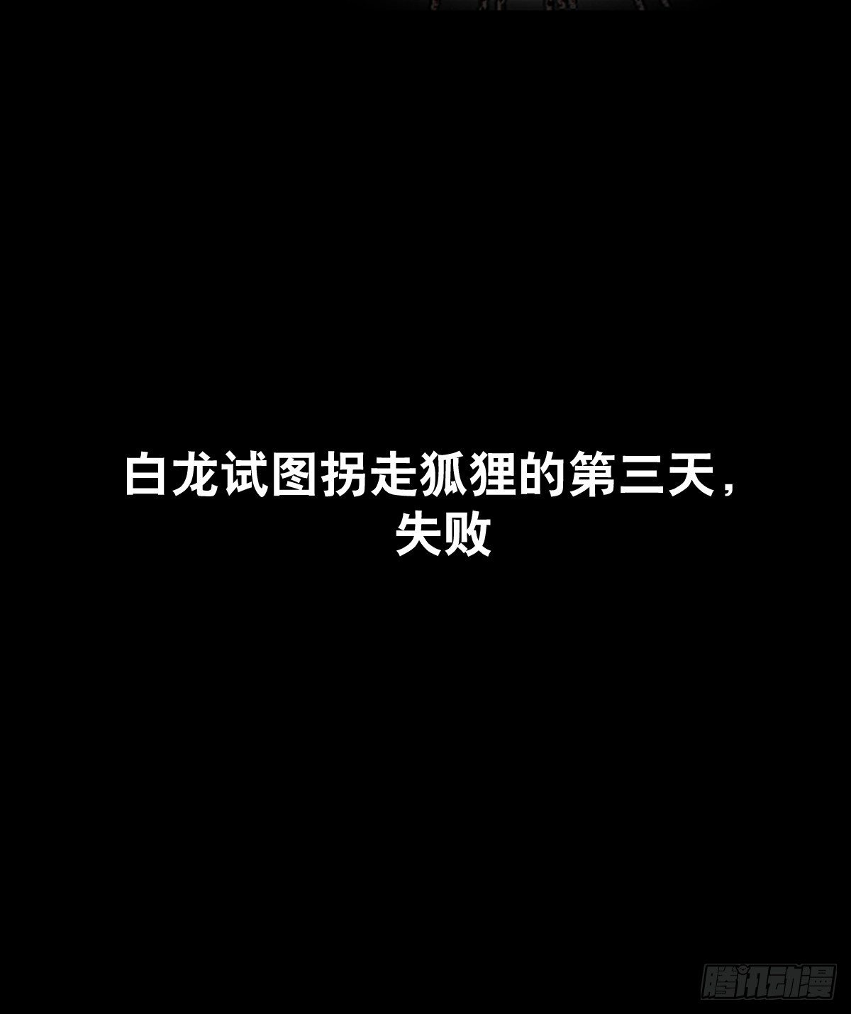 《信白·大将军和他的小狐狸》这条龙有毒 第11页