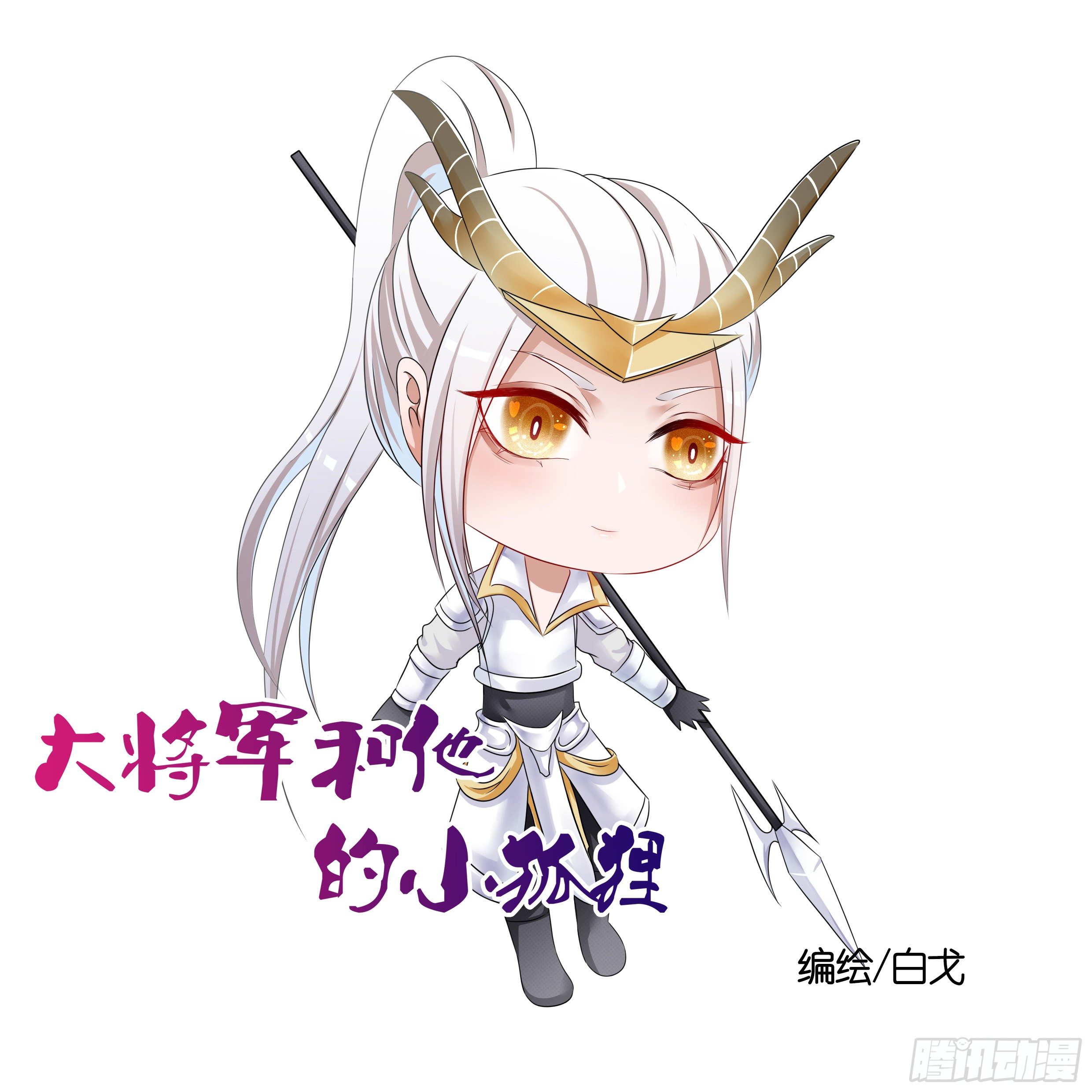 《信白·大将军和他的小狐狸》这条龙有毒 第1页