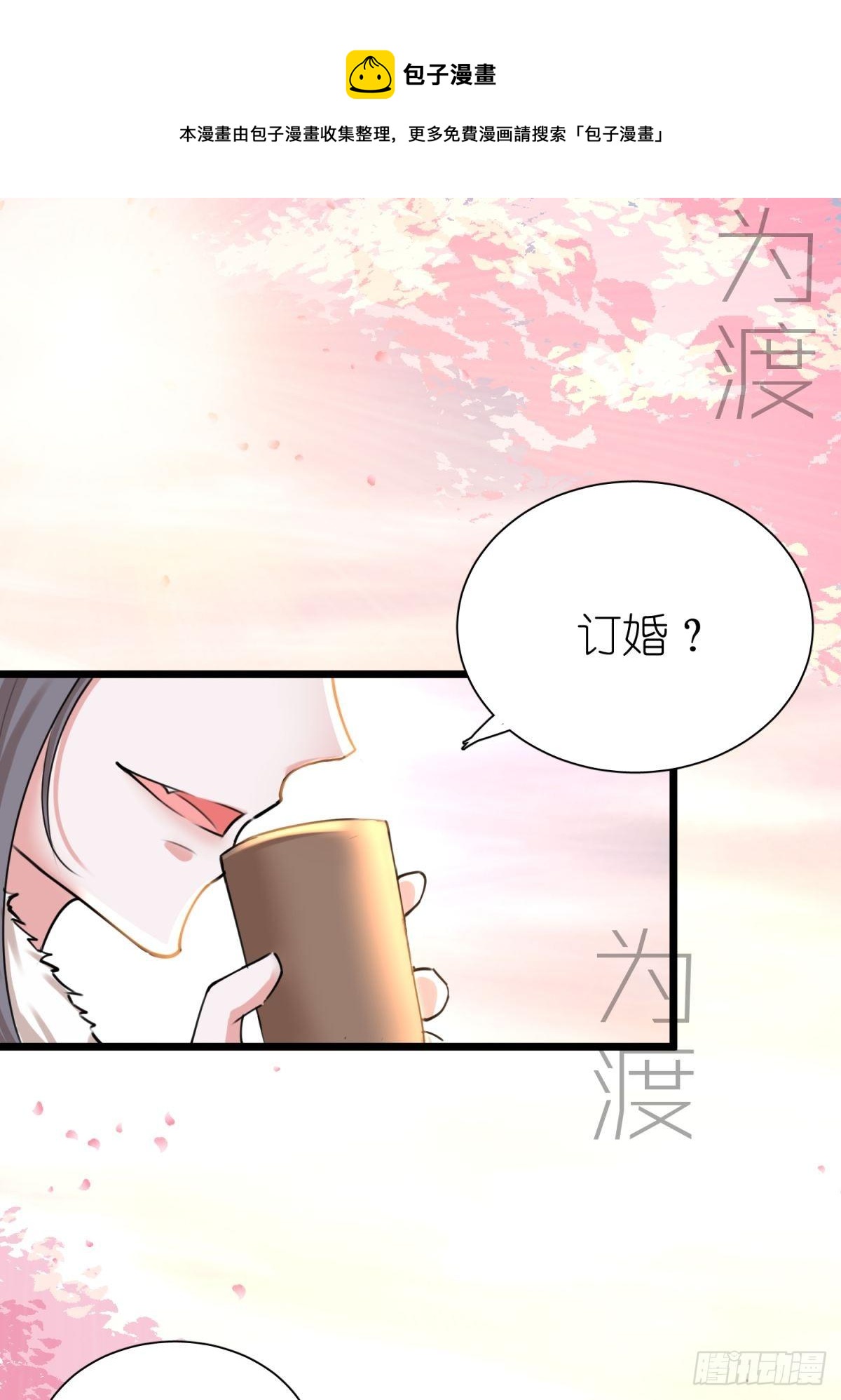 《信白·大将军和他的小狐狸》结亲篇 第1页