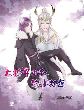 《信白·大将军和他的小狐狸》漫画封面图 - tl漫画