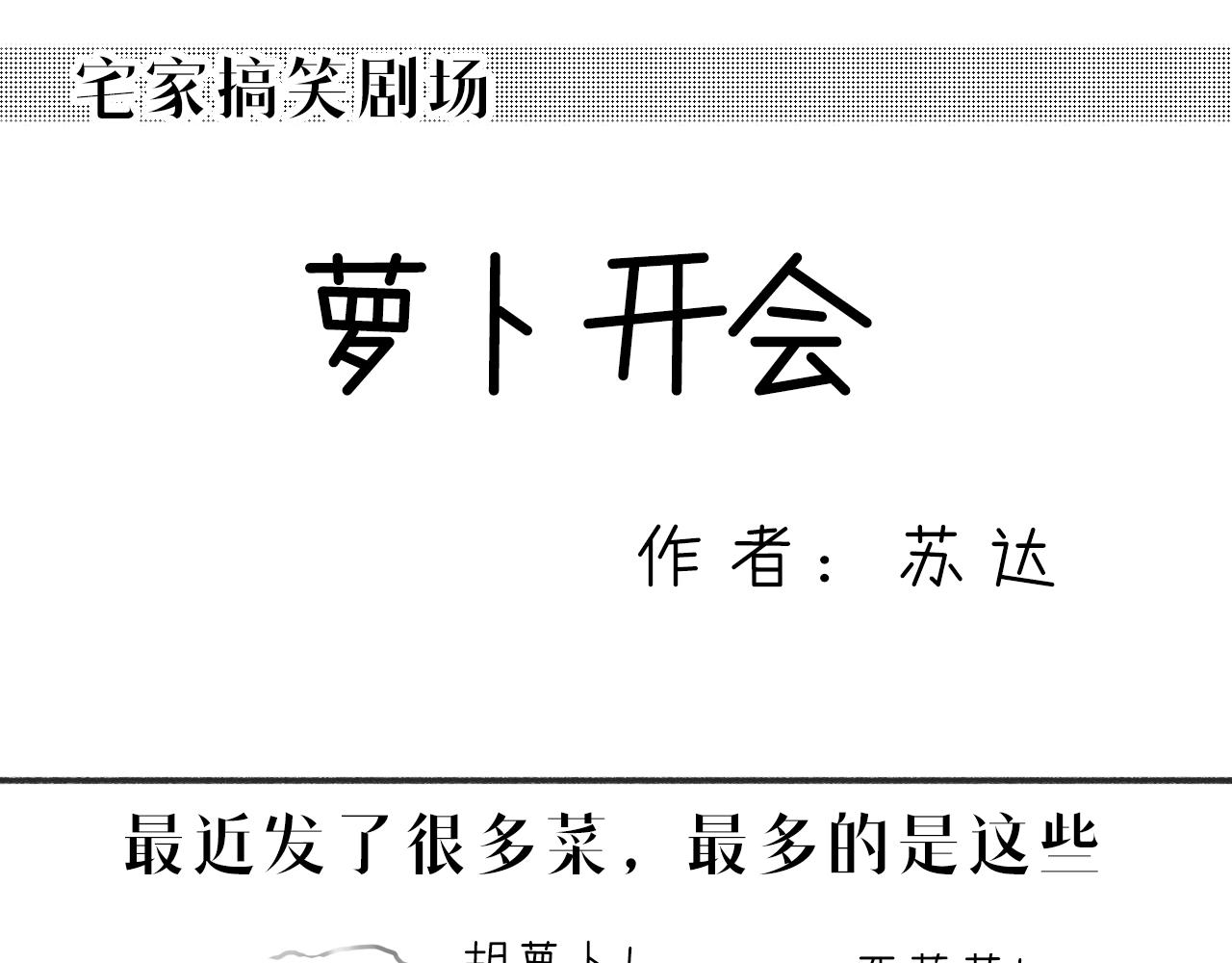 《宅家小记.我的一件小事》宅家搞笑小剧场——萝卜开会 第1页