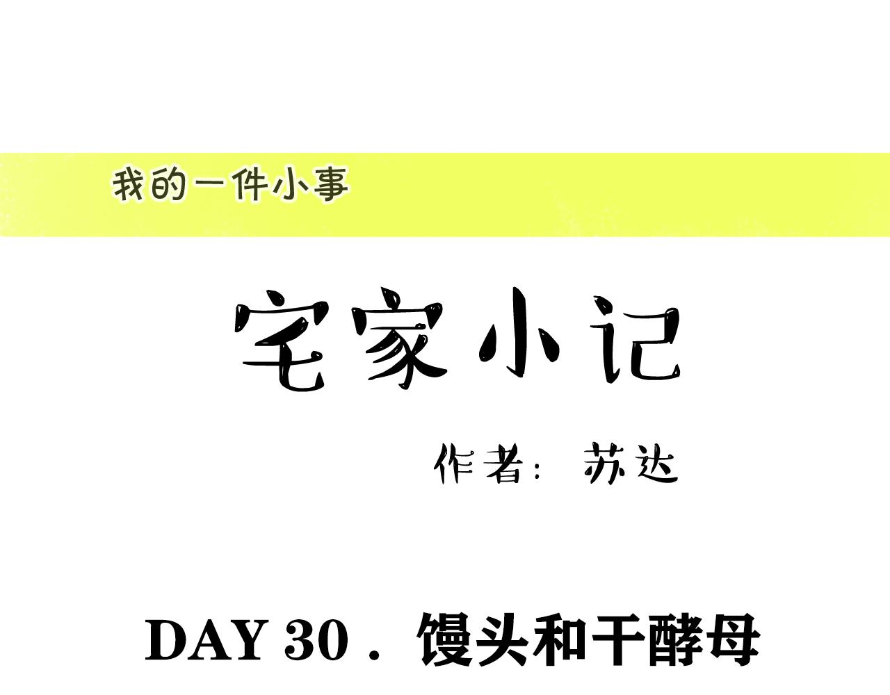 《宅家小记.我的一件小事》DAY30. 馒头和干酵母 第1页