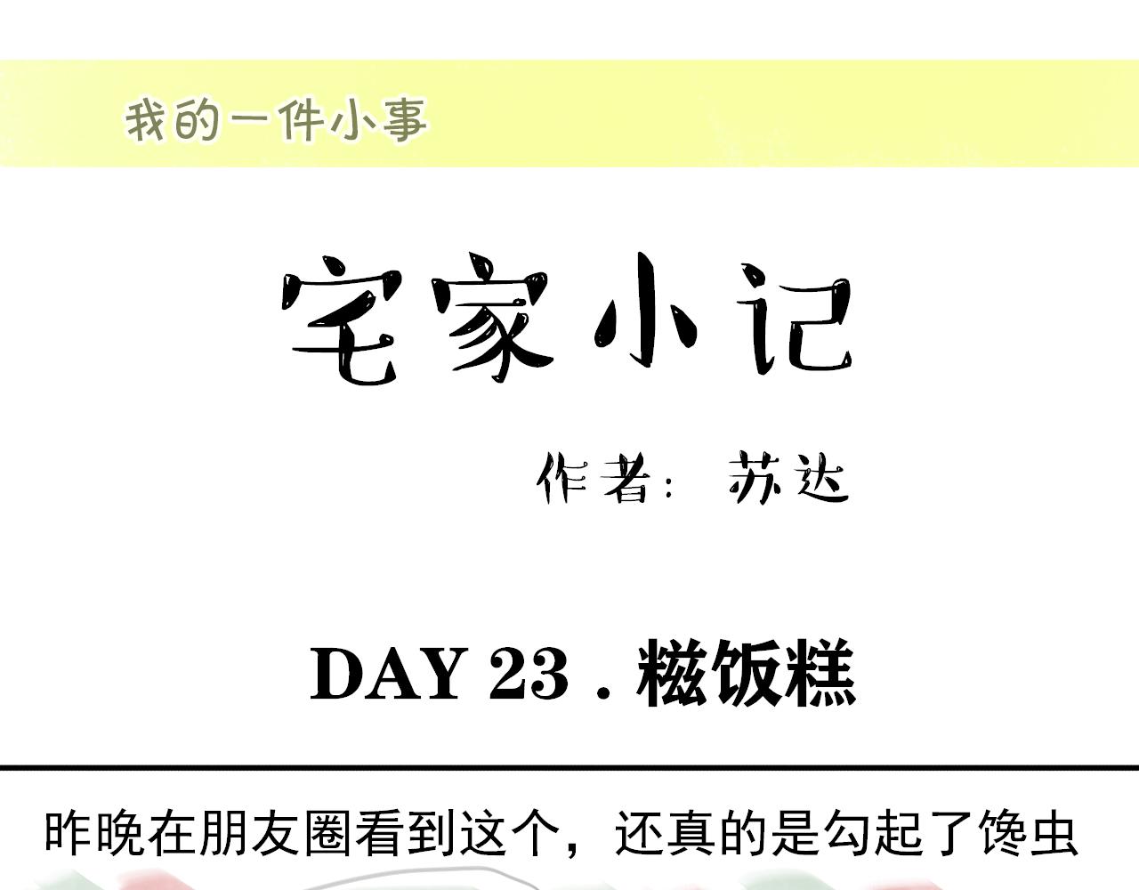 《宅家小记.我的一件小事》DAY 23. 糍饭糕 第1页