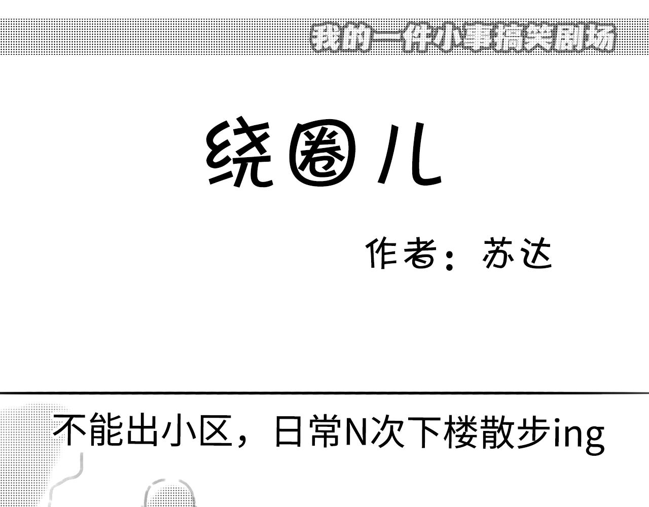 《宅家小记.我的一件小事》搞笑小剧场—绕圈儿 第1页