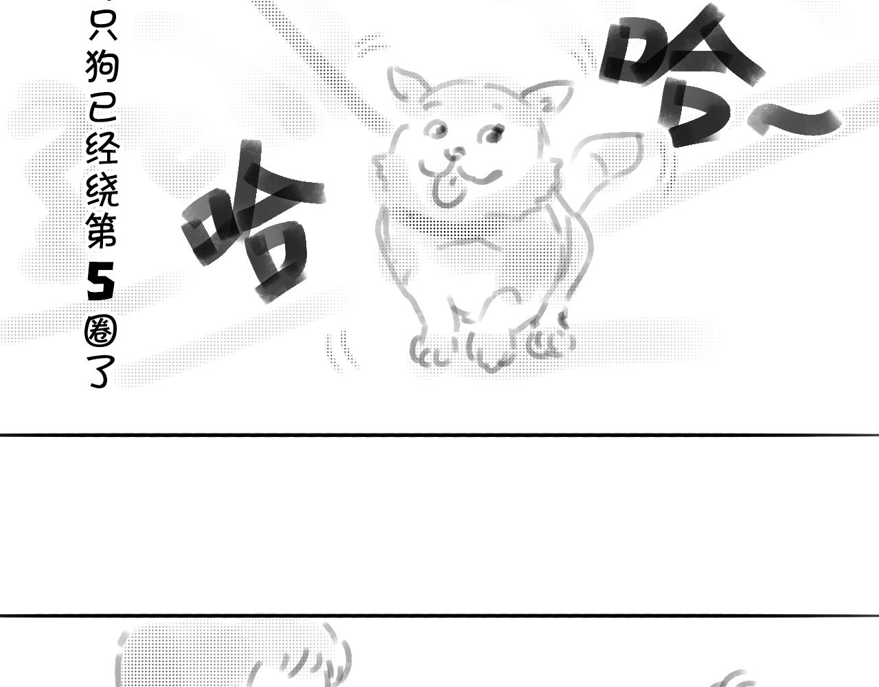 《宅家小记.我的一件小事》搞笑小剧场—绕圈儿 第5页