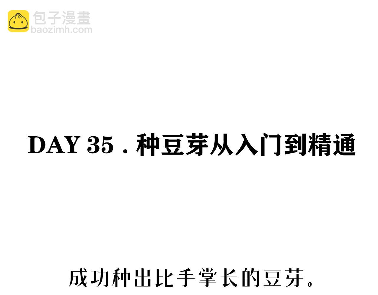 《宅家小记.我的一件小事》DAY.35种豆芽从入门到精通 第4页