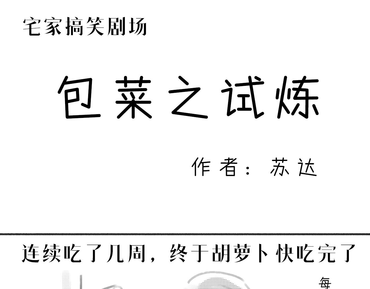 《宅家小记.我的一件小事》宅家搞笑小剧场——包菜之试炼 第1页