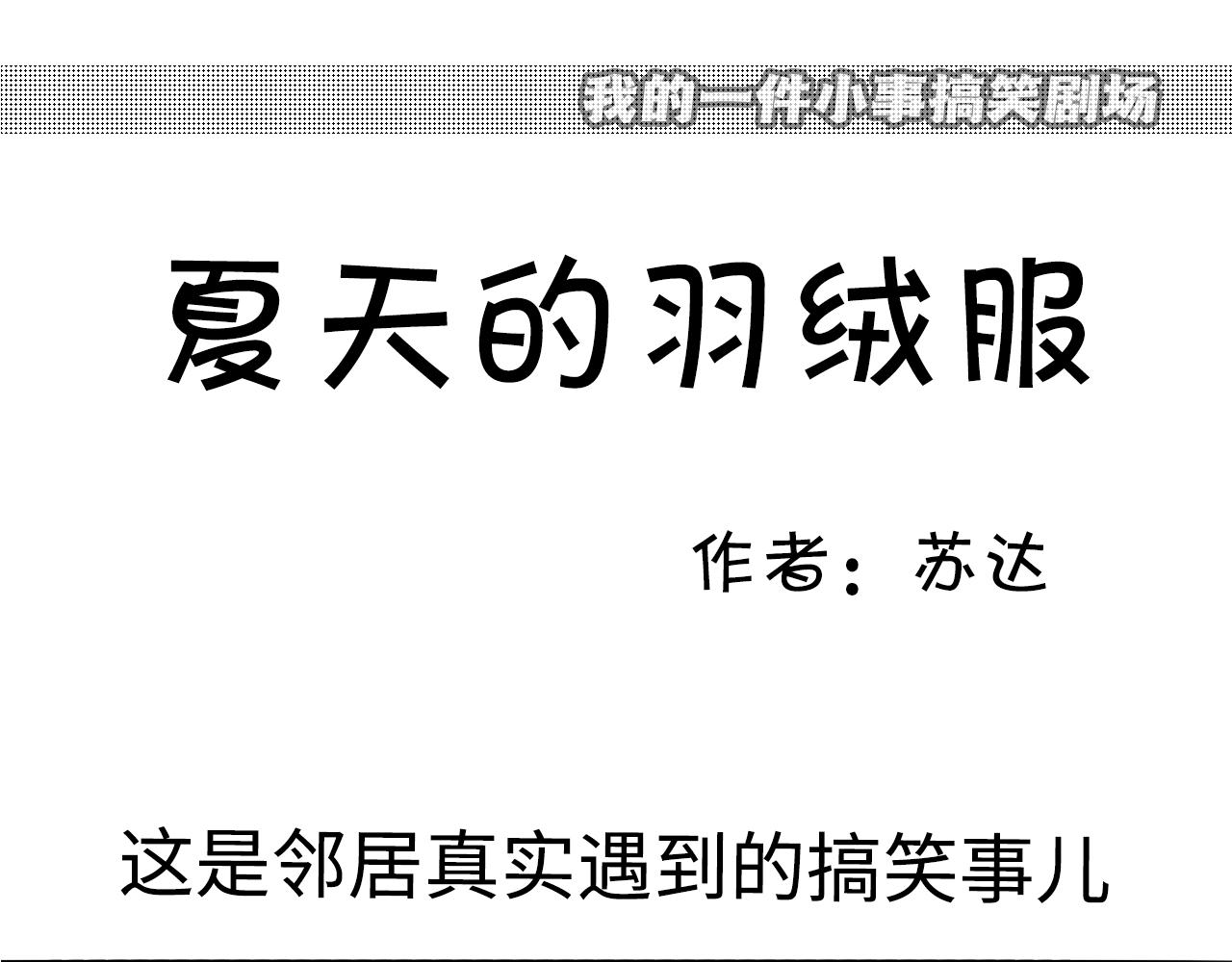 《宅家小记.我的一件小事》搞笑剧场两篇—夏天的羽绒服、团晕了 第1页