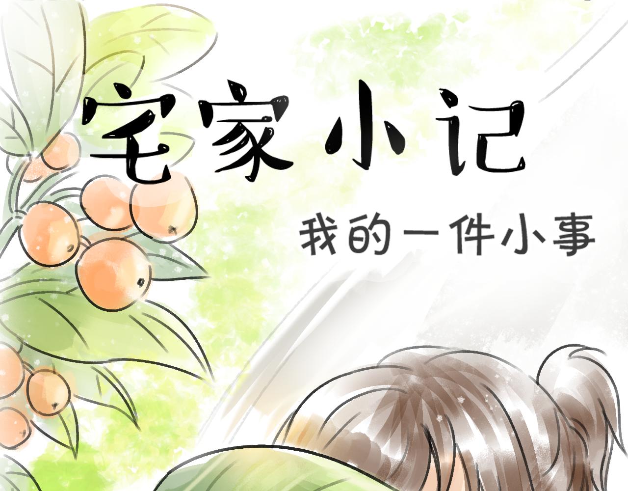 《宅家小记.我的一件小事》完结篇.我和我们的世界 第1页