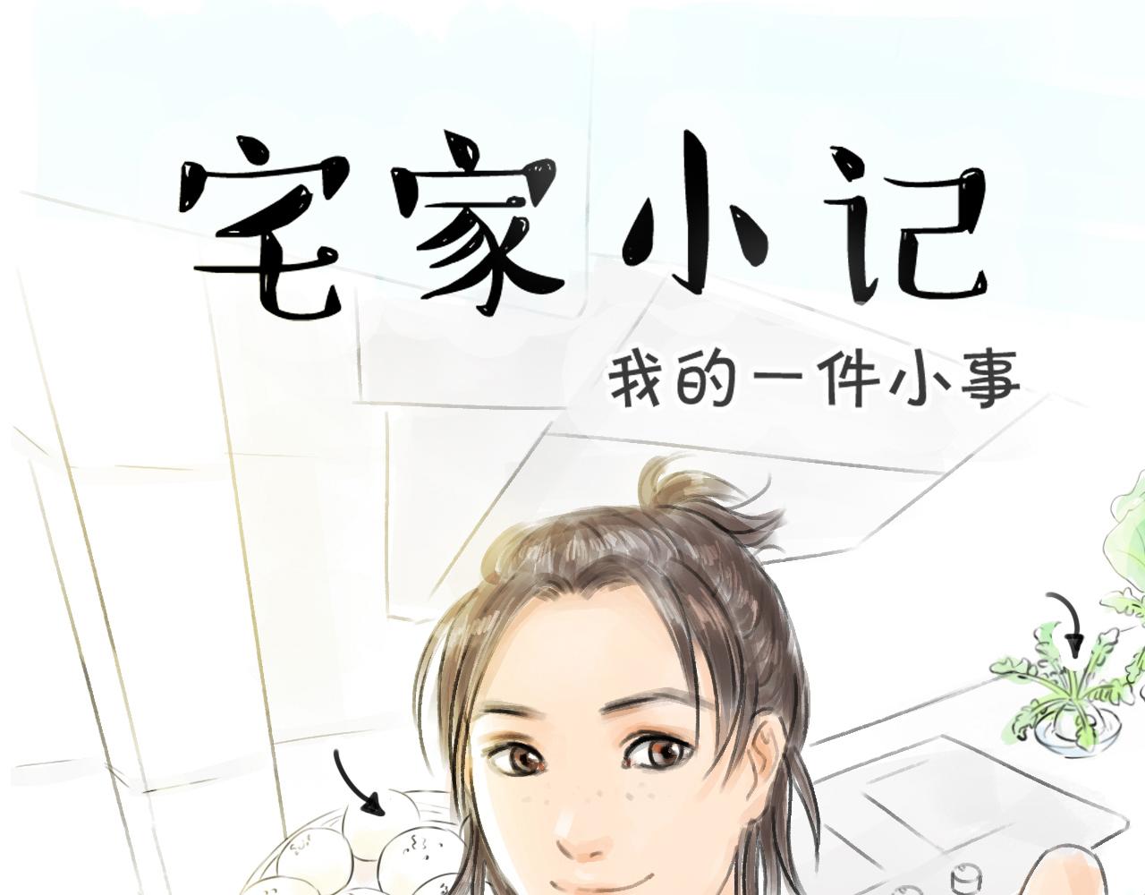 《宅家小记.我的一件小事》VOL.44 橙子旦糕 第1页