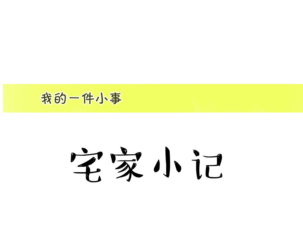 《宅家小记.我的一件小事》VOL.44 橙子旦糕 第3页