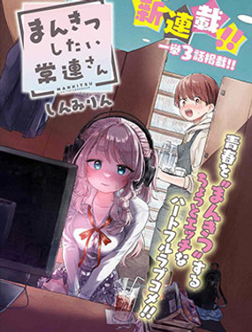 《想尽情享受的常客小姐》漫画封面图 - tl漫画