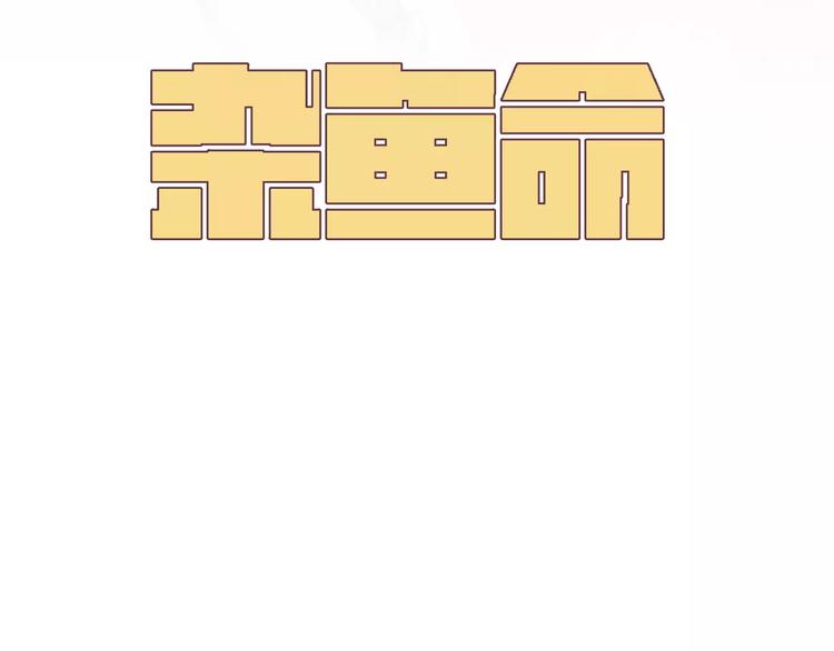 《杂鱼命》第11话 暗算 第3页