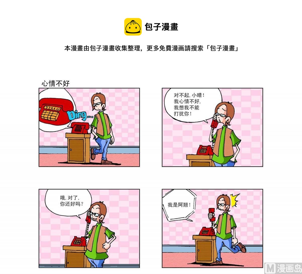 《阿翘与贝拉》第28集 第1页