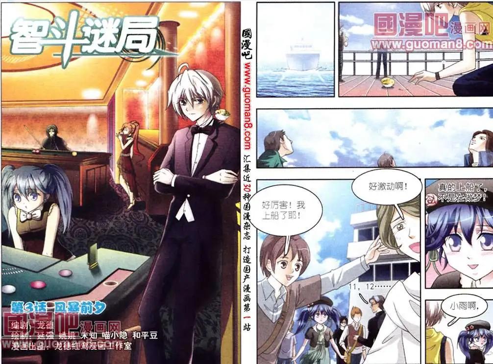 《智斗谜局》第3话 风暴前夕 第1页