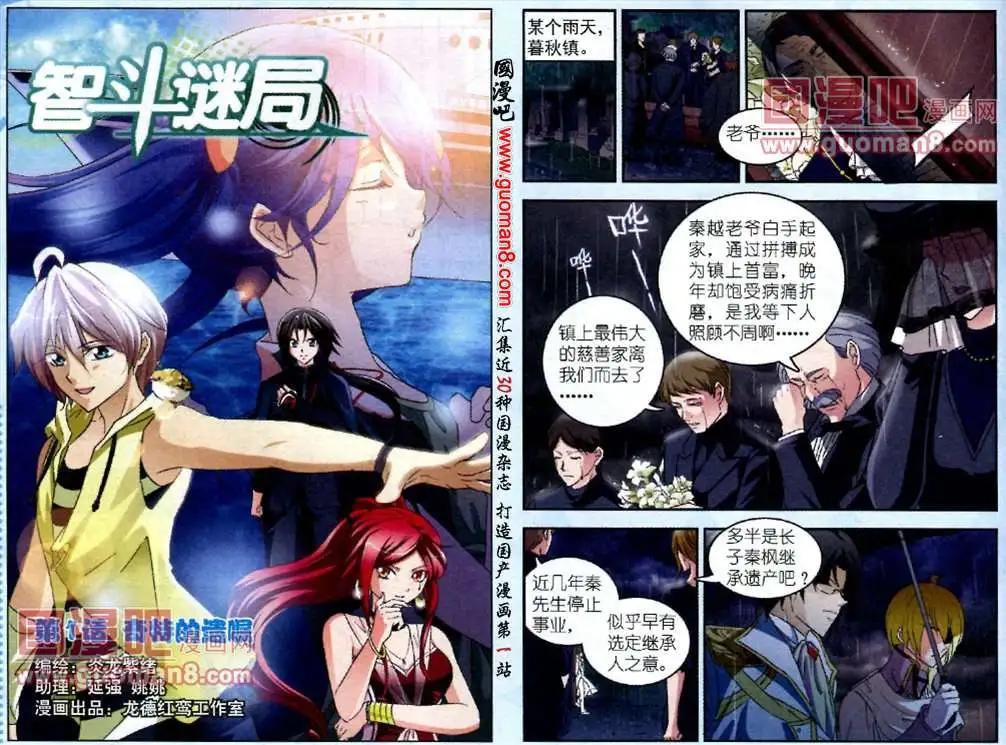 《智斗谜局》第1话 奇特的遗嘱 第1页