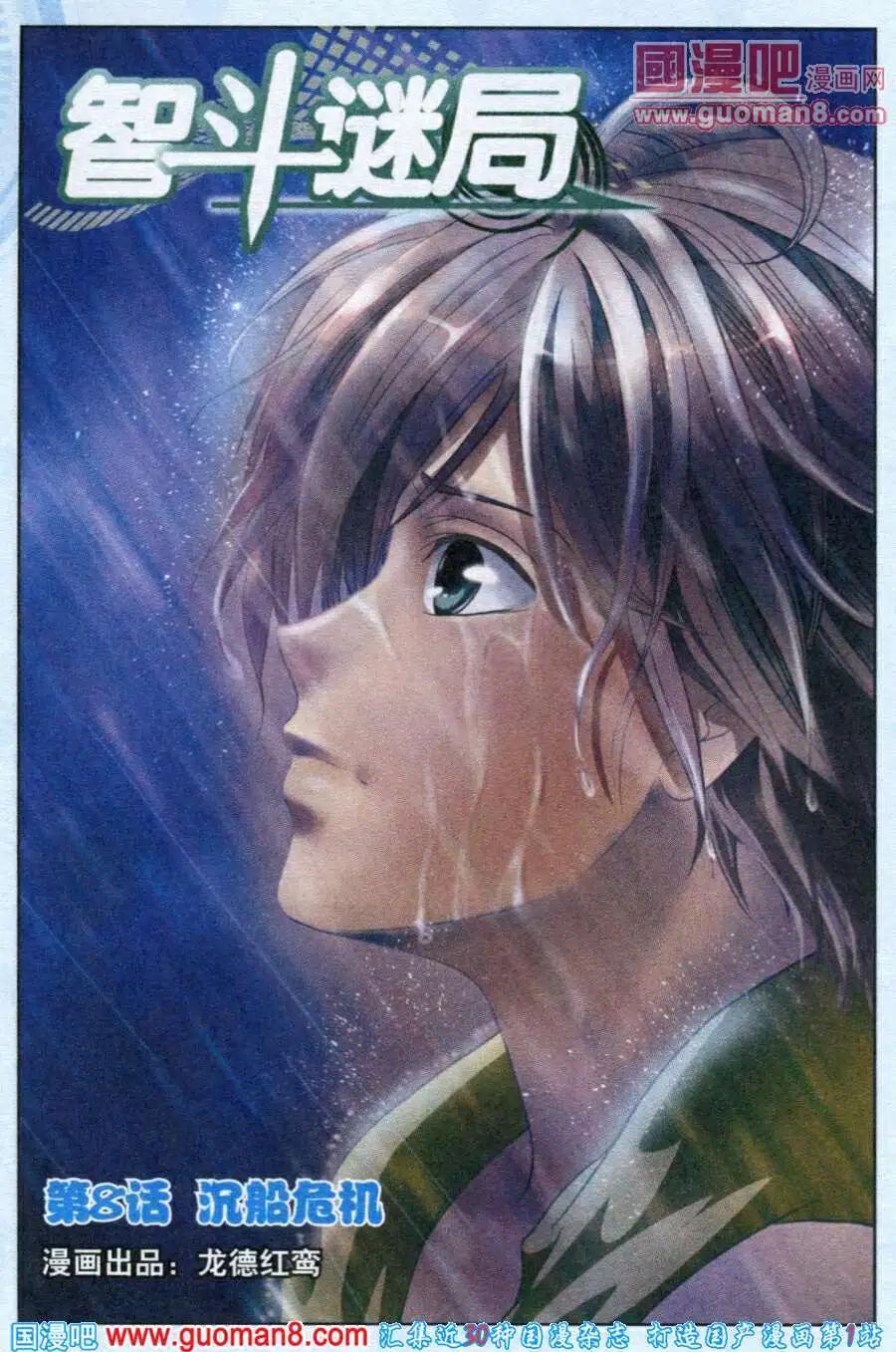 《智斗谜局》第8话 沉船危机 第1页
