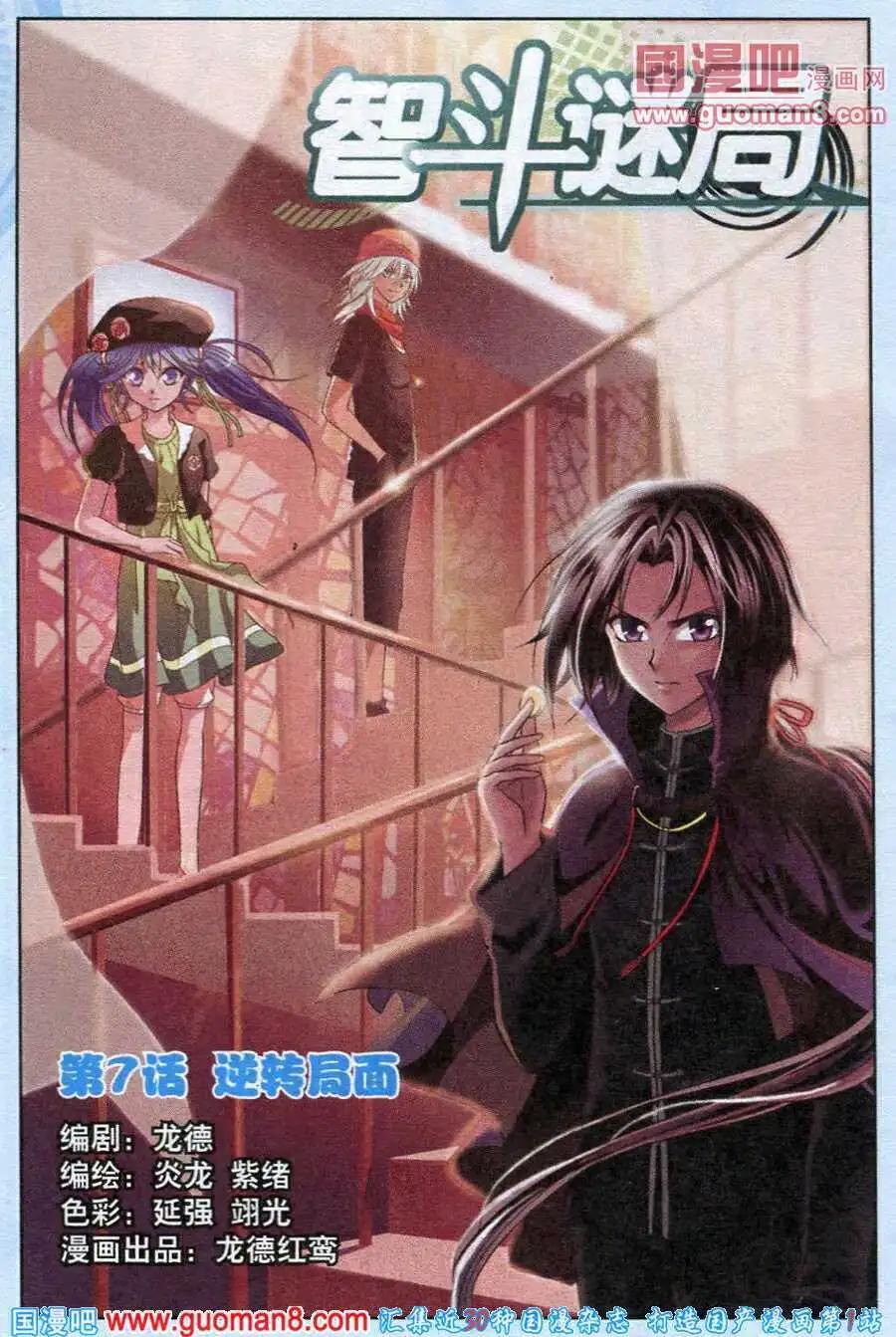《智斗谜局》第7话 逆转局面 第1页