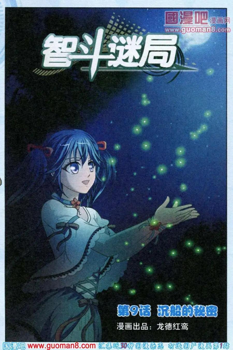 《智斗谜局》第9话 沉船的秘密 第1页