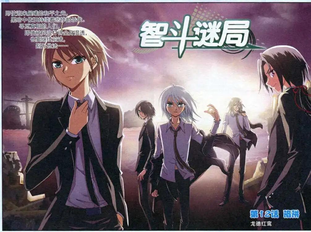 《智斗谜局》第12话 陷阱 第1页