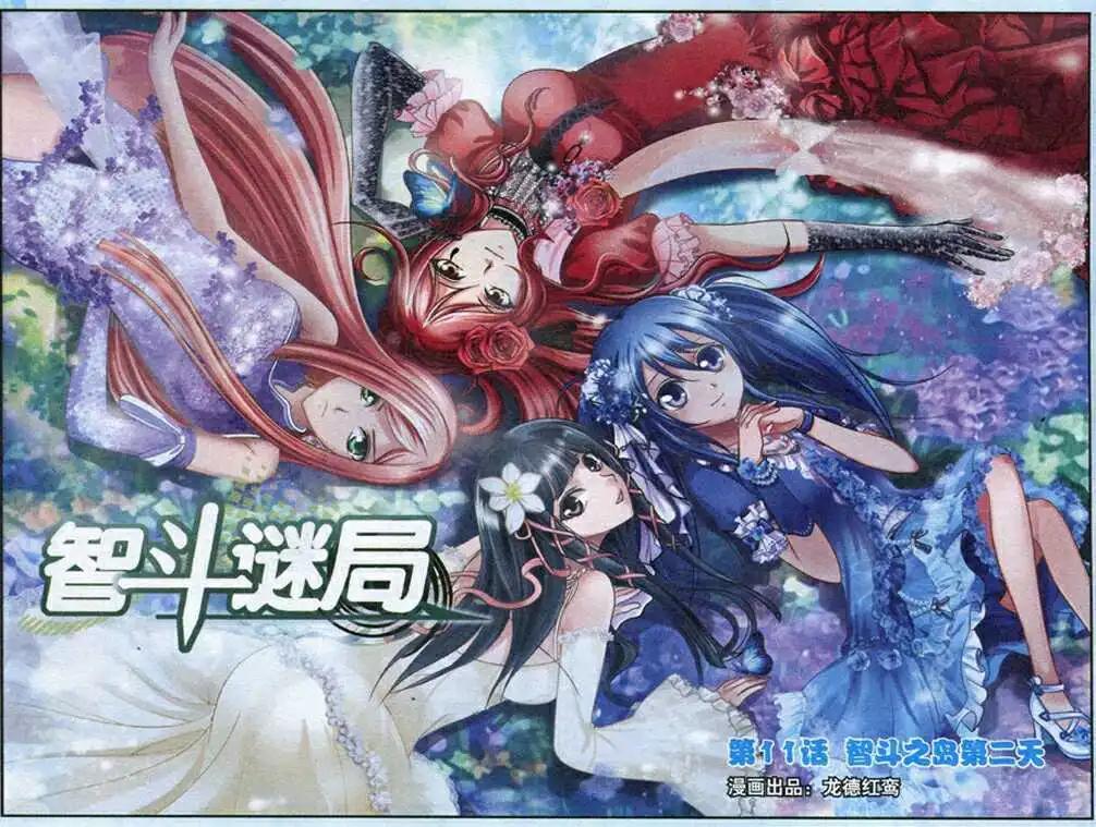 《智斗谜局》第11话 智斗之岛第二天 第1页