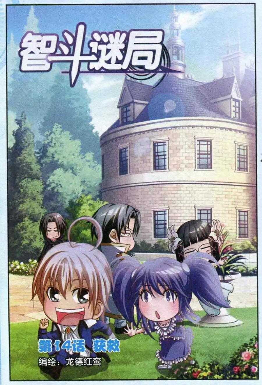 《智斗谜局》第14话 获救 第1页