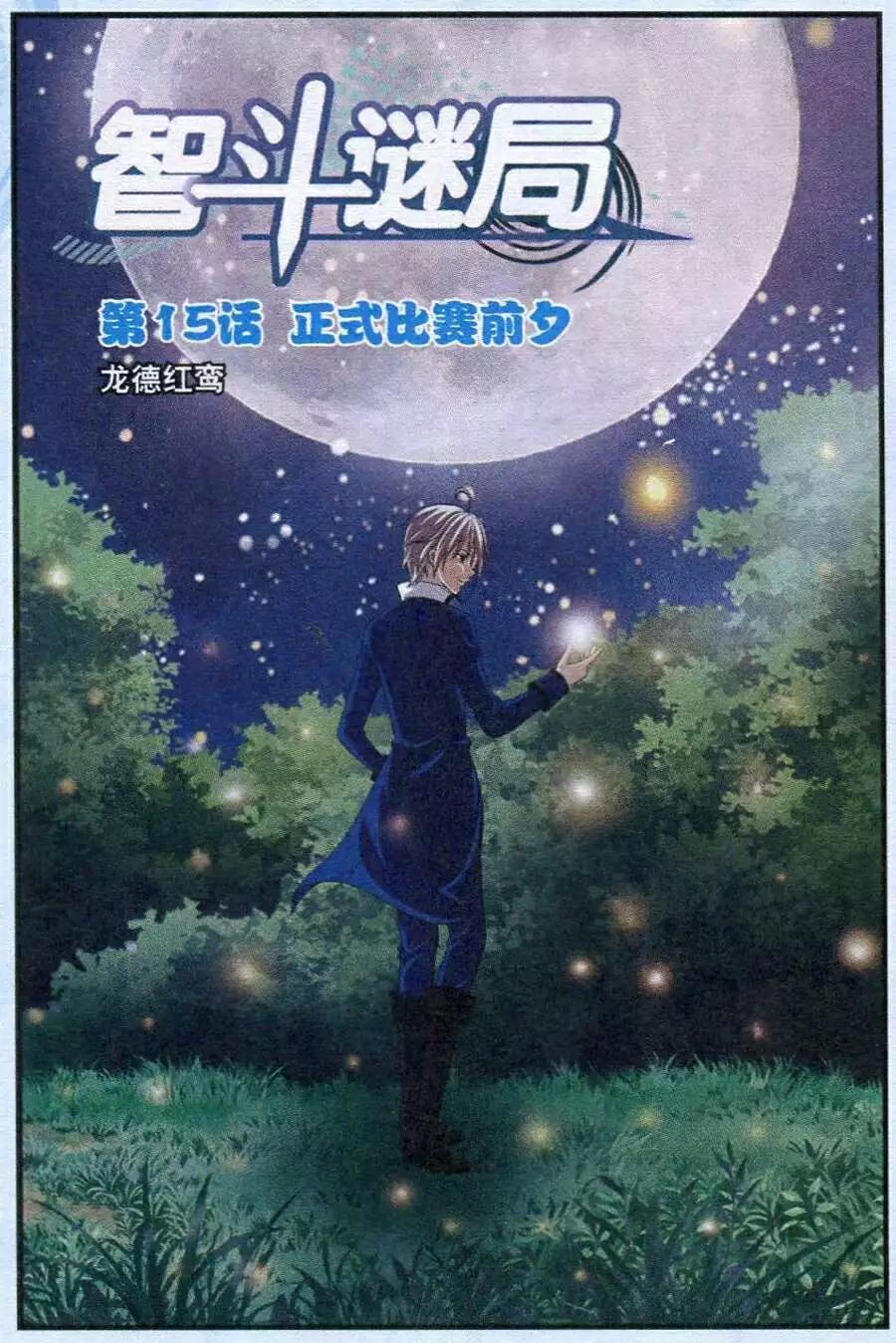 《智斗谜局》第15话 正式比赛前夕 第1页