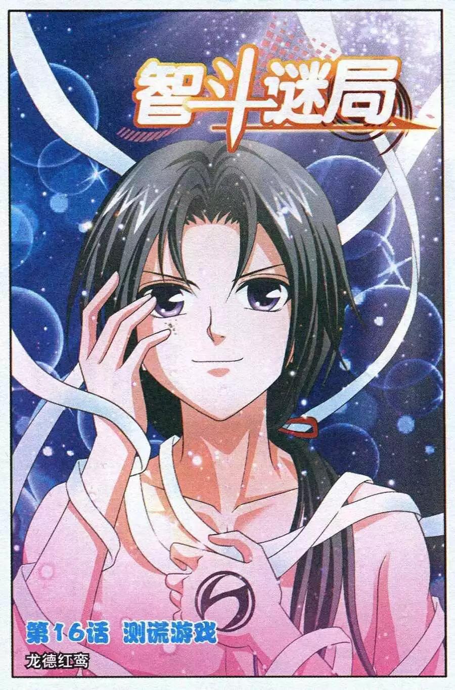 《智斗谜局》第16话 测谎游戏 第1页