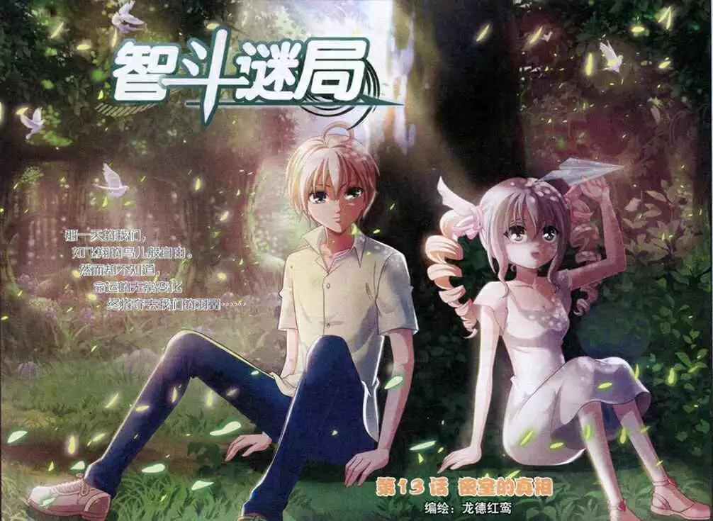《智斗谜局》第13话 密室的真相 第1页