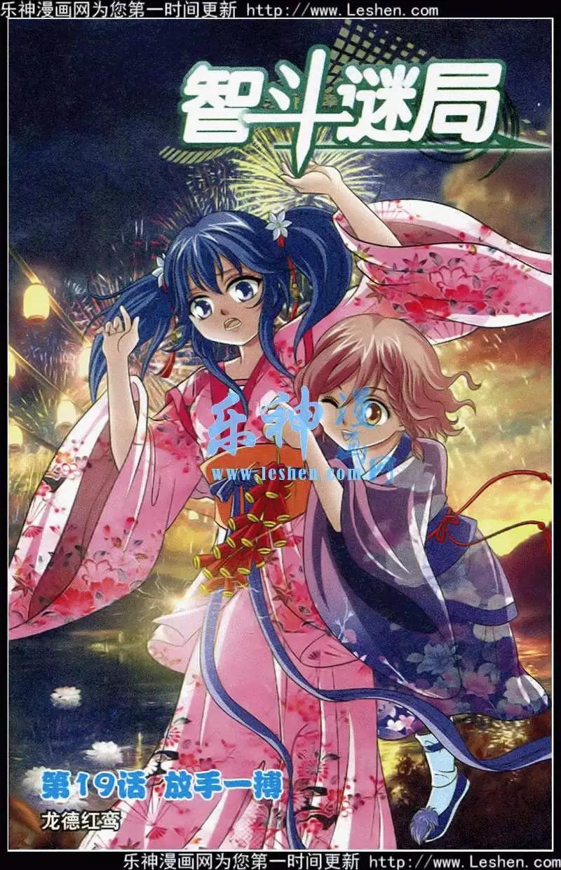 《智斗谜局》第19话 放手一搏 第1页
