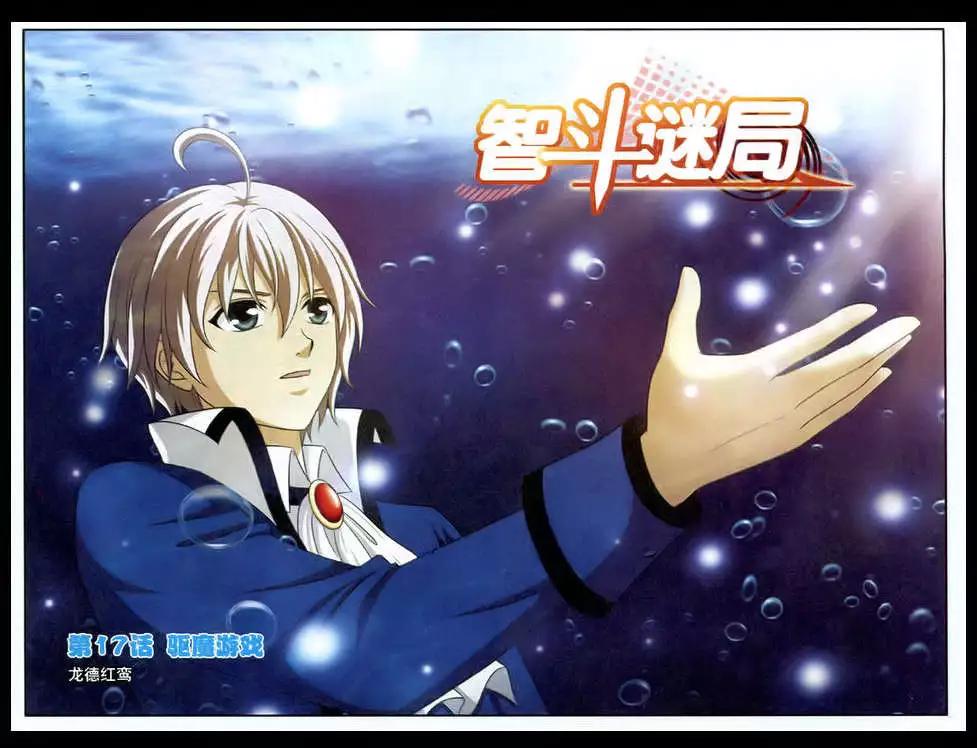 《智斗谜局》第17话 驱魔游戏 第1页
