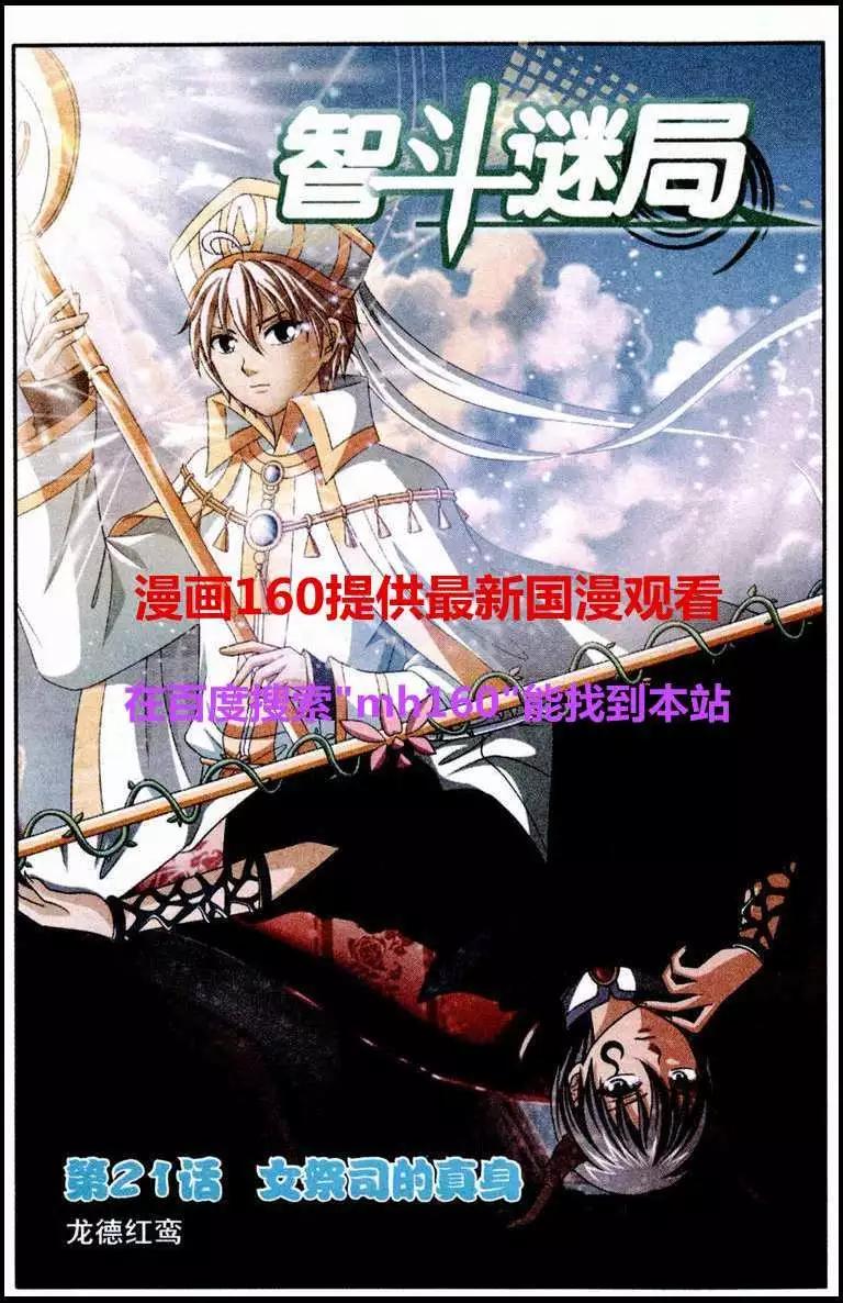 《智斗谜局》第21话 女祭司的真身 第1页