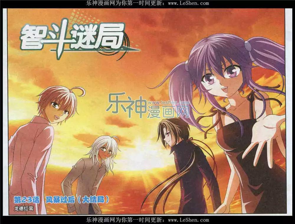 《智斗谜局》第23话 风暴过后（大结局） 第1页