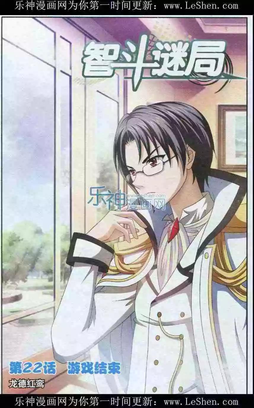 《智斗谜局》第22话 游戏结束 第1页